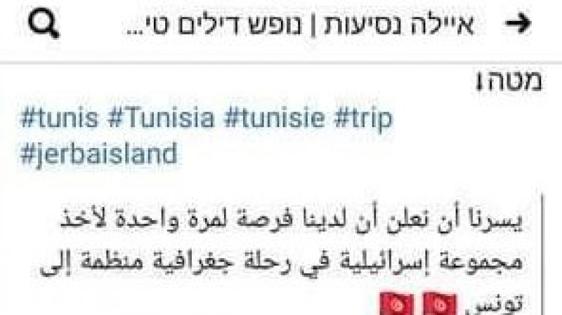 وكالات اسفار صهيونية تنظم رحلات الى تونس..الشارع التونسي ينتفض اليوم ضد التطبيع السياحي مع الكيان الغاصب