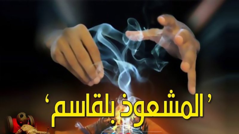 منع بث مواد اعلامية لموضوع المشعوذ بلقاسم