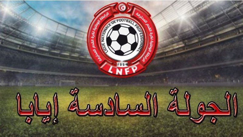 تعيينات مباريات الجولة السادسة إياب من بطولة الرابطة المحترفة الأولى لكرة القدم