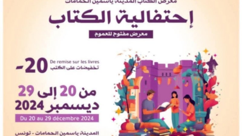ضمن "احتفالية الكتاب" بمدينة ياسمين الحمامات : إطلاق الدورة الأولى لصالون الكتاب من 20 إلى 29 ديسمبر