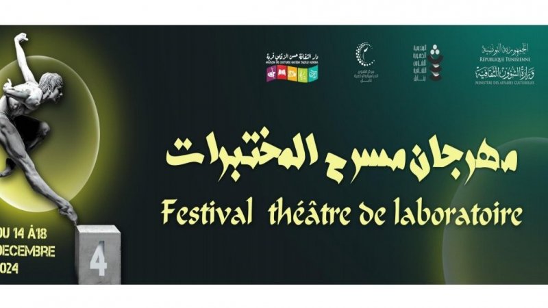مهرجان مسرح المختبرات بقربة من 14 إلى 17 ديسمبر 2024