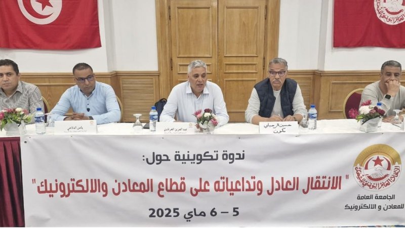 ندوة تكوينية حول الانتقال العادل وتداعياته على قطاع المعادن والالكترونيك
