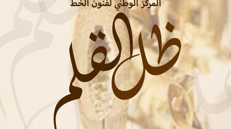 تظاهرة "ظل القلم" بالنادي الثقافي الطاهر الحداد : جمالية الحرف العربي في كل تجلياتها