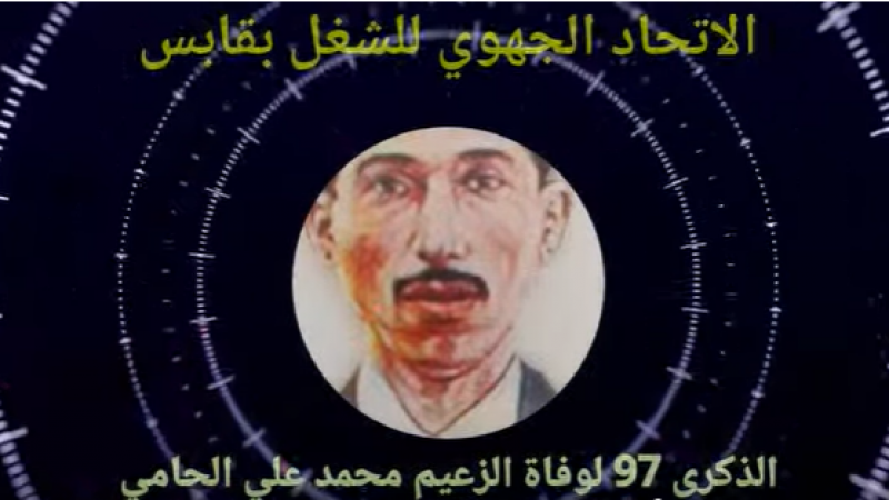 في الذكرى 97 لوفاة محمد علي الحامي: تظاهرة ثقافية وعلمية ينظمها الاتحاد الجهوي في قابس والحامة