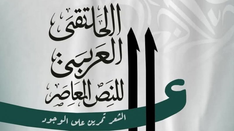 نابل تحتضن الملتقى العربي للنص المعاصر: الشعر تمرين على الوجود وشعراء يفكرون في راهنية النص