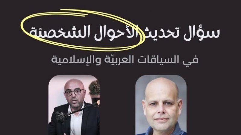 " يوم الخميس بكلية 9 افريل : حلقة نقاش حول "سؤال تحديث الاحوال الشخصية في السياقات العربية والاسلامية