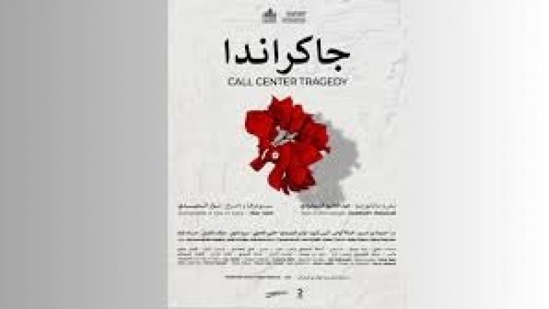 المسرح الوطني التونسي يقدم العرض الاول لمسرحية جاكراندا مساء السبت المقبل