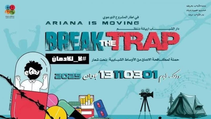 بداية من غرة جوان : انشطة رياضية وشبابية لمقاومة الادمان بين معتمديات ولاية اريانة