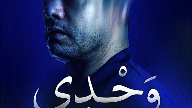 هذا السبت في الريو: عرض " وحدي " لوليد الدغسني