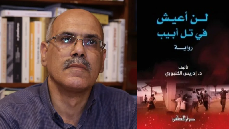 " لن أعيش في تل أبيب" رواية لكاتب مغربي تكشف زيف خداع يعيشه مجتمع عنصري بدأ يرى أحلامه تتهاوى