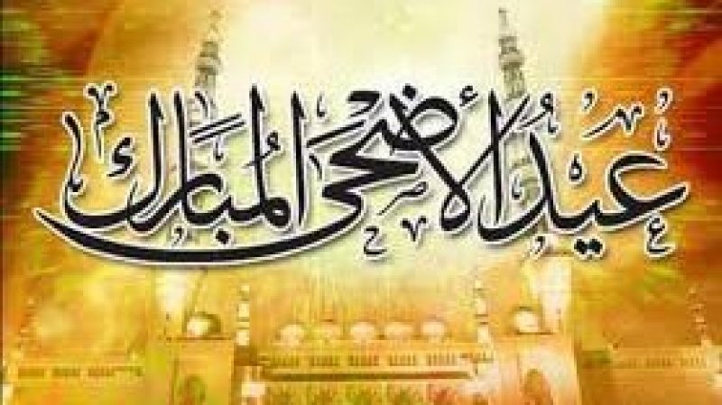 عطلة بيوميْن بمناسبة عيد الأضحى