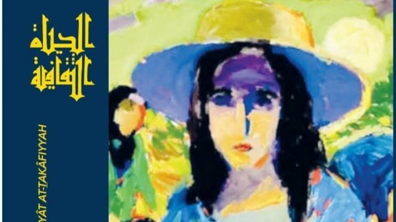 مجلة الحياة الثقافية ....من مشروع تنويري إلى أزمة مؤسساتية