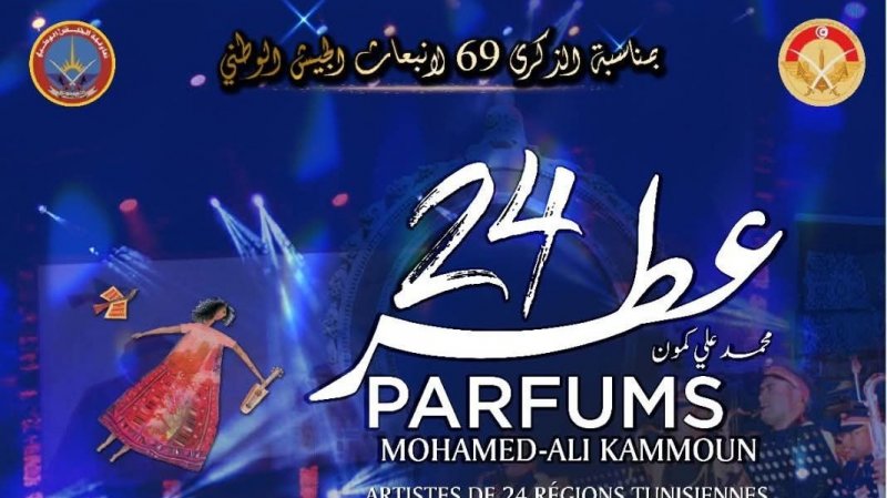 24 عطر يعود إلى قرطاج برؤية جديدة : محمد علي كمون و اشرف بالطيبي وسفيان الزايدي في ذكرى انبعاث الجيش التونسي