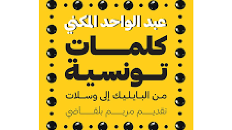 " هذا المساء بمكتبة الكتاب : المؤرخ عبد الواحد المكني يقدم كتاب " كلمات تونسية
