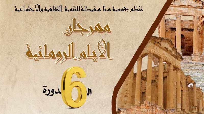 مهرجان " الايام الرومانية " : طرح علمي وتاريخي وفني في سبيطلة