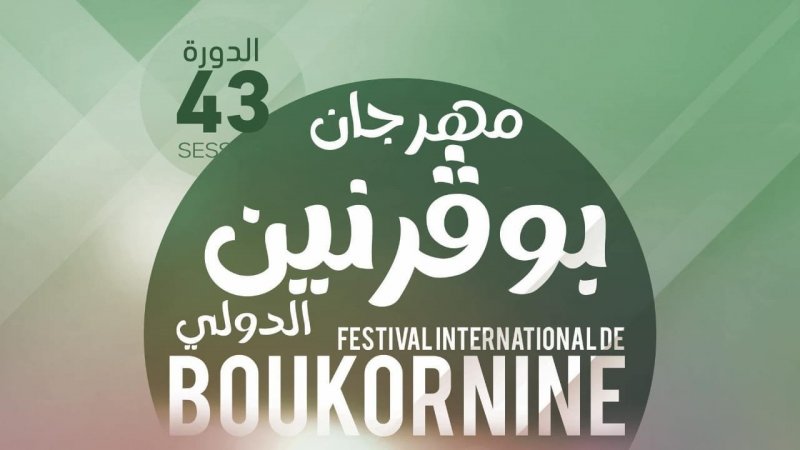مهرجان بوقرنين الدولي يعود في دورته الـ 43 ببرنامج ثري يجمع بين الأصالة والحداثة