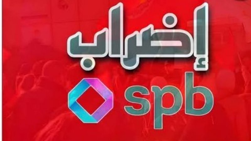 أعوان مؤسسة SPB ينفذون إضرابًا يومي 5 و6 أوت احتجاجًا على تردي الأوضاع الإجتماعية وطرد مسؤولة نقابية