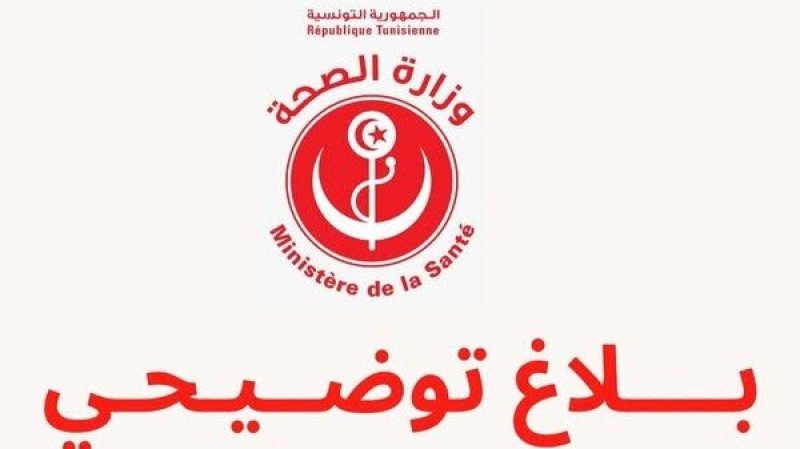 على إثر تداول" أخبار زائفة وفيديوهات قديمة " : وزارة الصحّة تؤكد أنها لن تحرم أي مريض من أي علاج