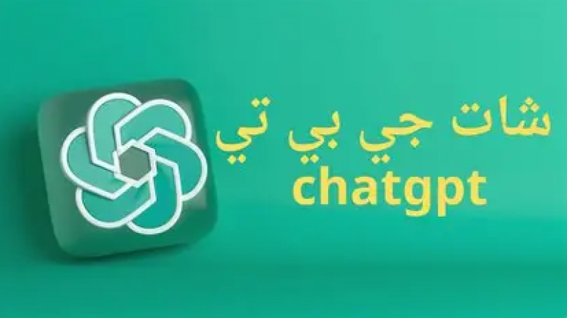 “شات جي بي تي” يستطيع تقديم إرشادات ضرورية تساعد على فهم بعض الأعراض المرضية