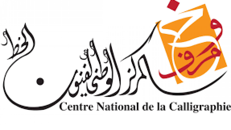 التسجيل متواصل الى غاية 26 سبتمبر: هذه شروط الالتحاق بالمركز الوطني لفنون الخط