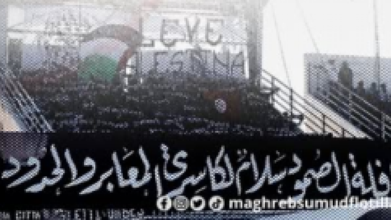 "دخلات " الجماهير الرياضية والمجموعات تبحر مع اسطول الصمود في اتجاه غزة