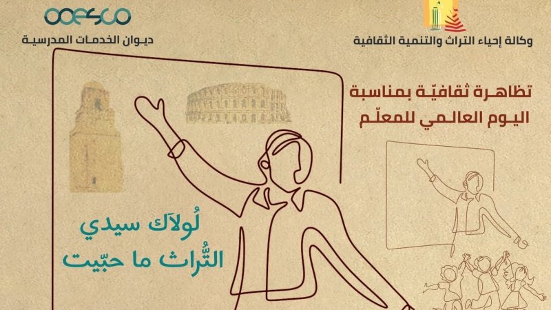 وكالة إحياء التراث والتنمية الثقافية تحتفي باليوم العالمي للمعلم : تظاهرات علمية و ثقافية وتكريم عدد من المربين