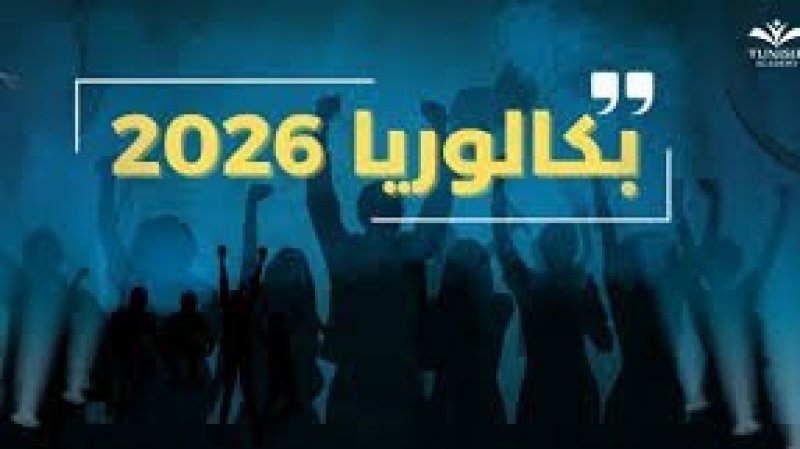 وزارة التربية تفتح باب التسجيل أمام المترشحين لاجتياز امتحان الباكالوريا دورة 2026
