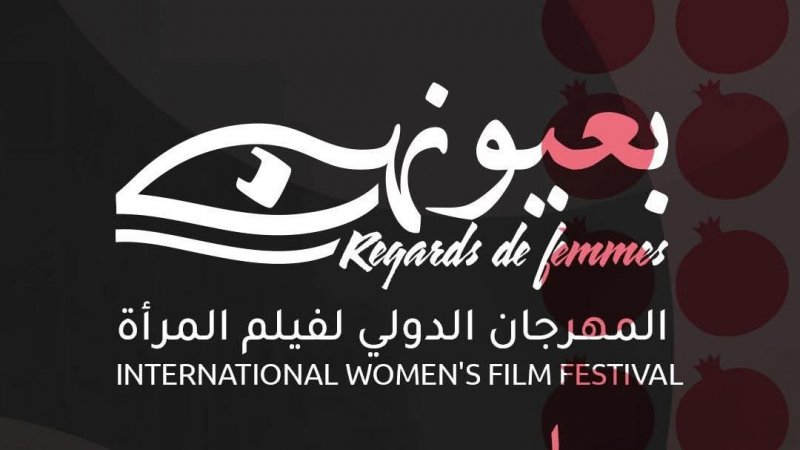 تظاهرة "بعيونهن" : تتويج فيلم "أمل " لرحمة بن جمعة