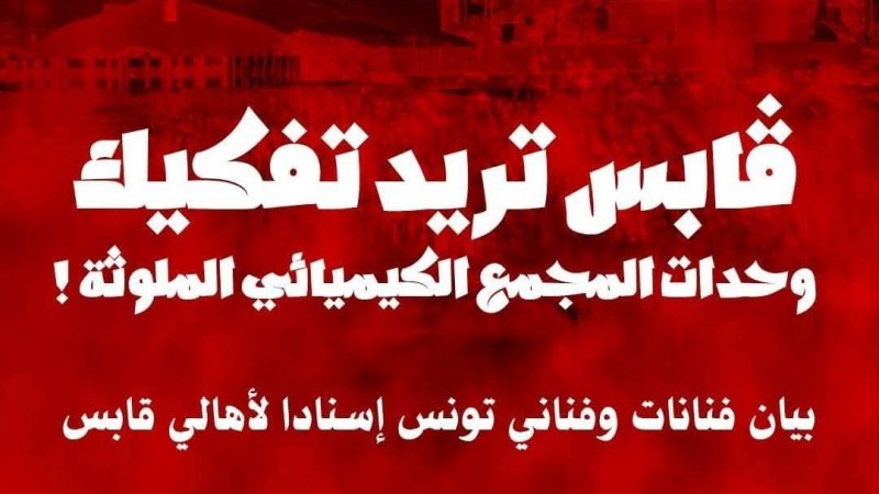 ڨابس تريد تفكيك وحدات المجمع الكيميائي ! بيان فنّانات وفنّاني تونس إسنادا لأهاليها