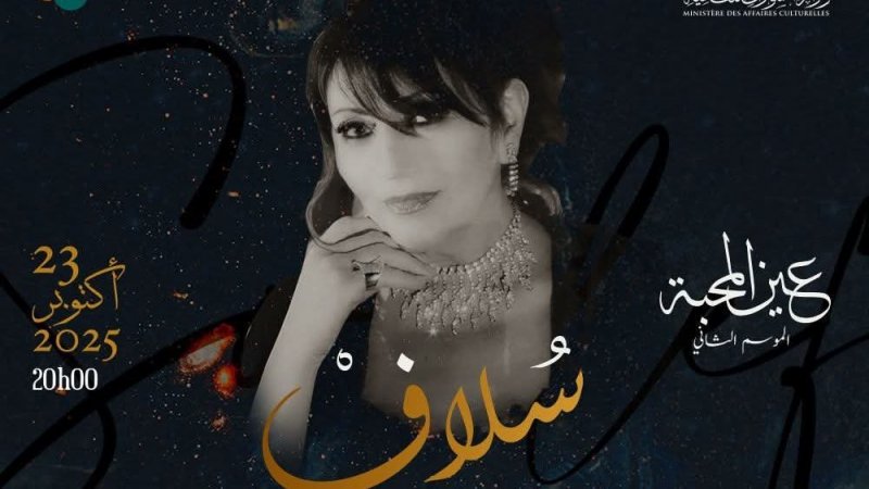 هذا الخميس بمسرح أوبيرا تونس : الفنان عبد الرحمان العيادي وهؤلاء يكرمون السيدة سلاف
