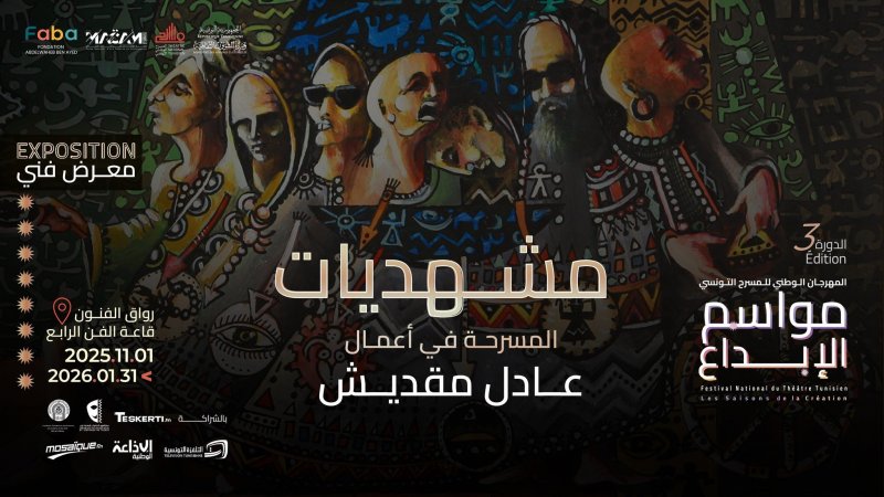 في معرض  " مشهديات المسرحة "  لعادل مقديش : إحتفاء بتجربة التواصل و التناغم بين التشكيل و المسرح