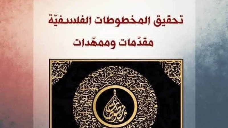 معهد تونس للفلسفة :  ندوة علمية هذا السبت حول المخطوطات قراءة وفهما