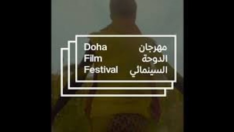 مهرجان الدوحة السينمائي : رجاء العماري وظافر العابدين عضوا لجنة تحكيم الأفلام الطويلة
