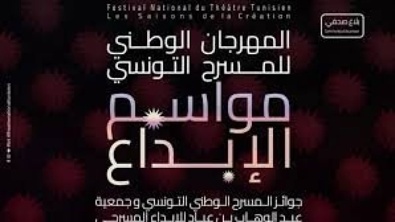 افتتاح "مواسم الإبداع"  :  رجال المسرح في سباق بانتاجتهم النوعية وجوائز مالية في الختام