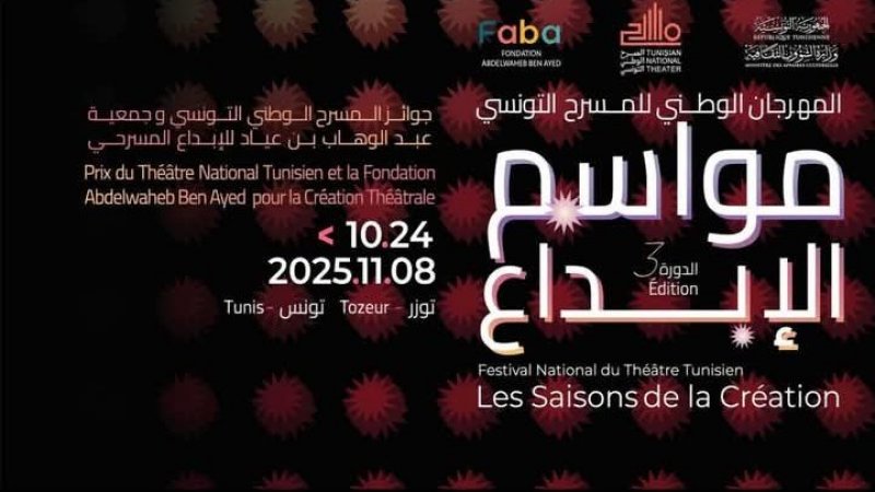 " جوائز مهرجان المسرح الوطني التونسي "مواسم الابداع