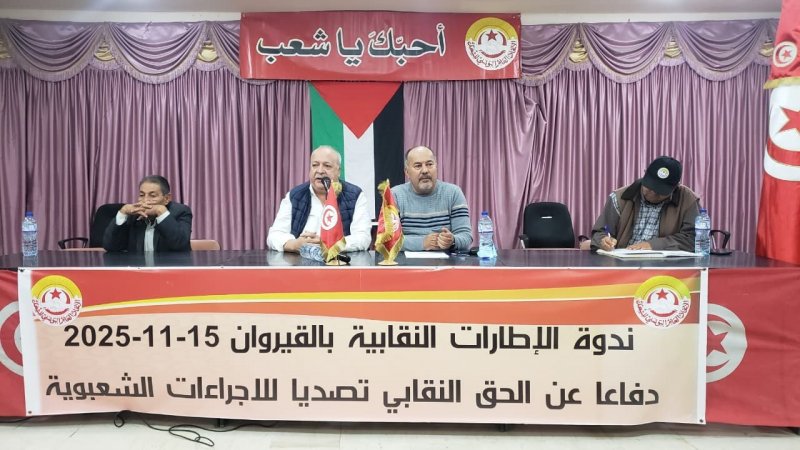 ندوة إطارات القيروان : إصرار على الوحدة والنضال من أجل الحق النقابي وحقّ التفاوض