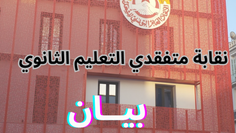 " نقابة متفقدي التعليم الثانوي تدقّ ناقوس الخطر: “ أنقذوا المدرسة