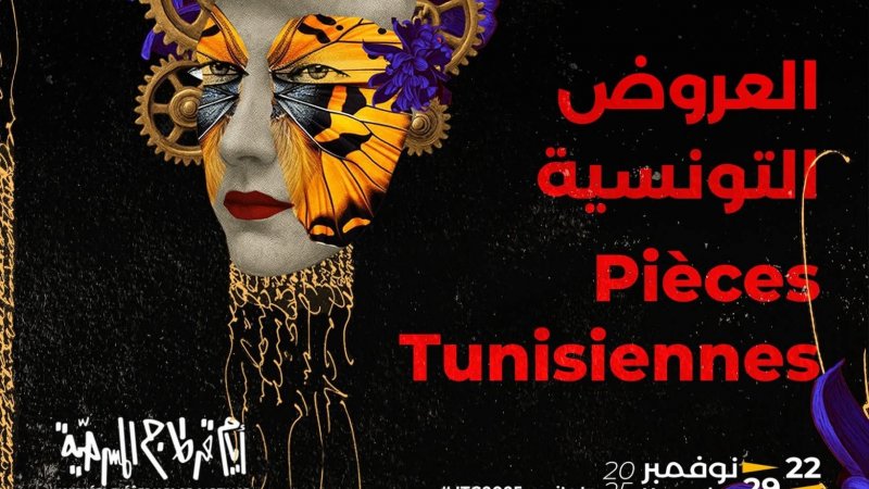 الدورة 26 لأيام قرطاج المسرحية : هذه العروض خارج المسابقة و توقيتها و فضاءاتها