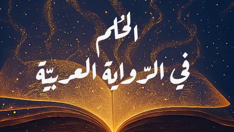 الحلم في الرواية العربية : ادباء وكتاب عرب في ملتقى تونس بداية من الأربعاء المقبل