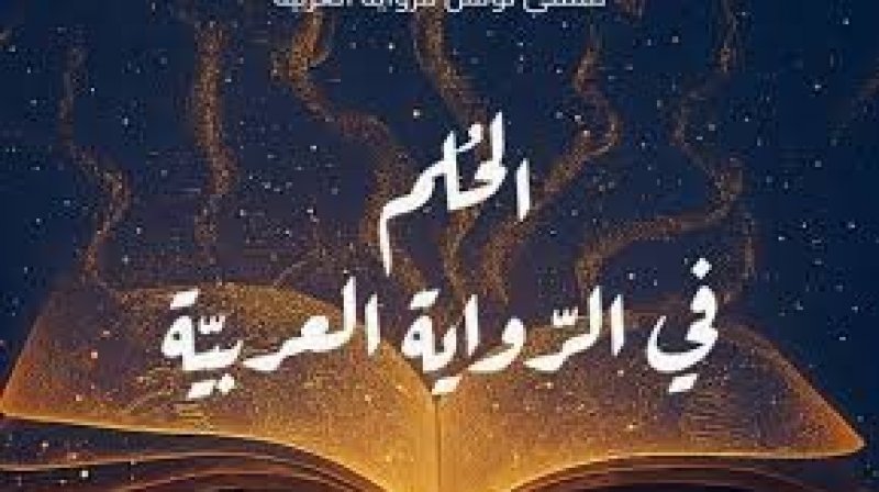 الدورة الثالثة لـ"ملتقى تونس للرّواية العربيّة" : ادباء يتحدثون عن تجارب حالمة ويبحثون عن المختلف