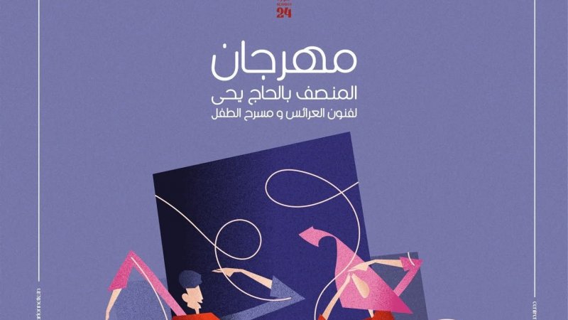 مهرجان المنصف بالحاج يحيى : احتفاء في دار المسرحي بمسرح العرائس ومسرح الطفل