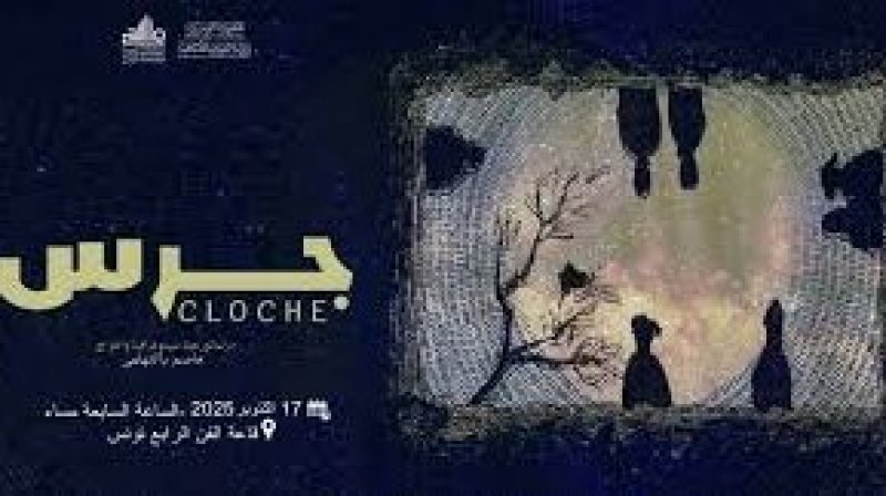 بفضاء الفن الرابع : عاصم بالتوهامي يقدم عروض مسرحية "جرس"مع هؤلاء الممثلين