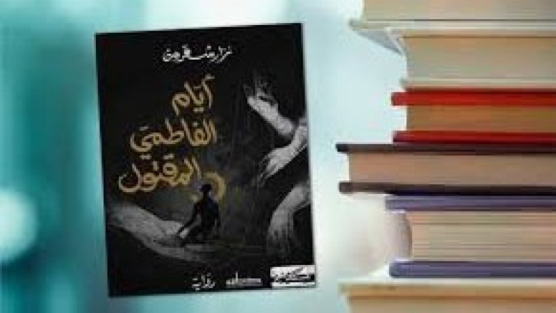 الجائزة العالمية للرواية العربية : اختيار رواية "أيام الفاطمي المقتول " لنزار شقرون ضمن القائمة الطويلة
