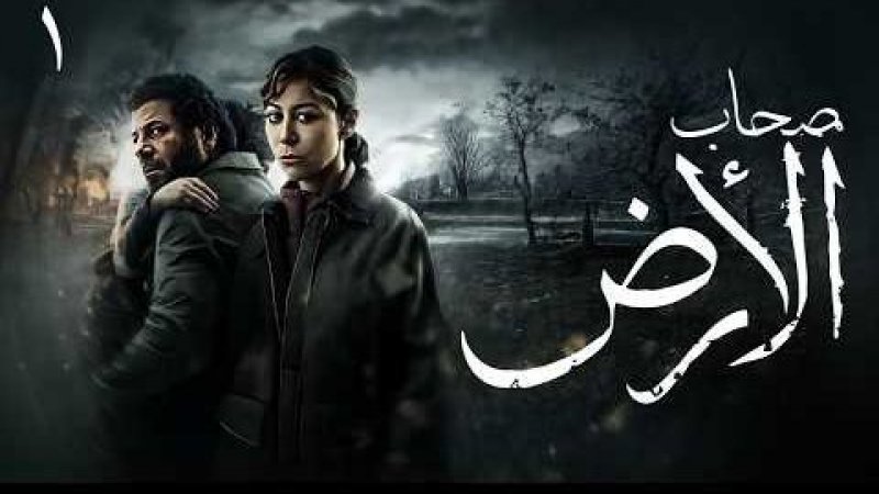 مسلسل "صحاب الأرض"..يشهد على مجازر العصر ويدخل منطقة الاشتباك السياسي المباشر