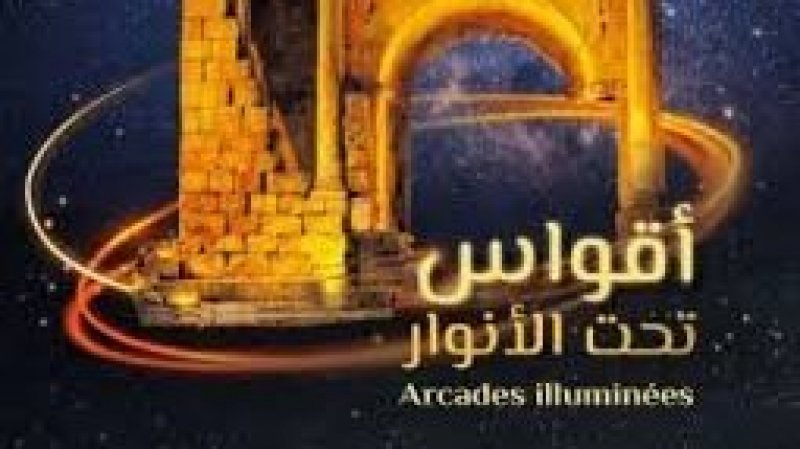 تظاهرة " أقواس تحت الأنوار" : اضواء على المعالم والمواقع من سليانة الى زغوان
