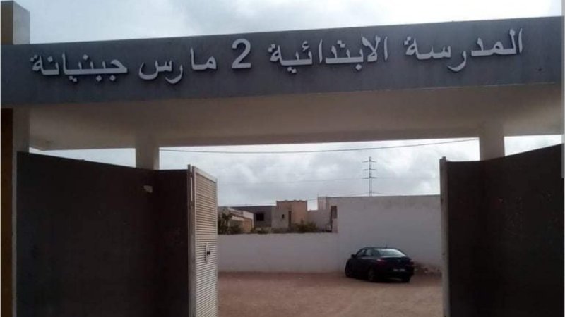 جبنيانة : ظروف عمل غير صحية وغير آمنة لمعلمات ومعلمي المدرسة الابتدائية 2 مارس