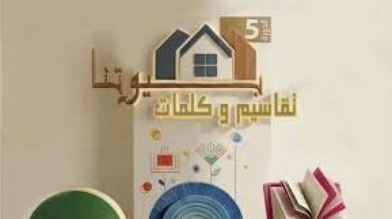 المسابقة الوطنية "بيوتنا تقاسيم وكلمات" : نحو ترسيخ عادة المطالعة لدى الناشئة