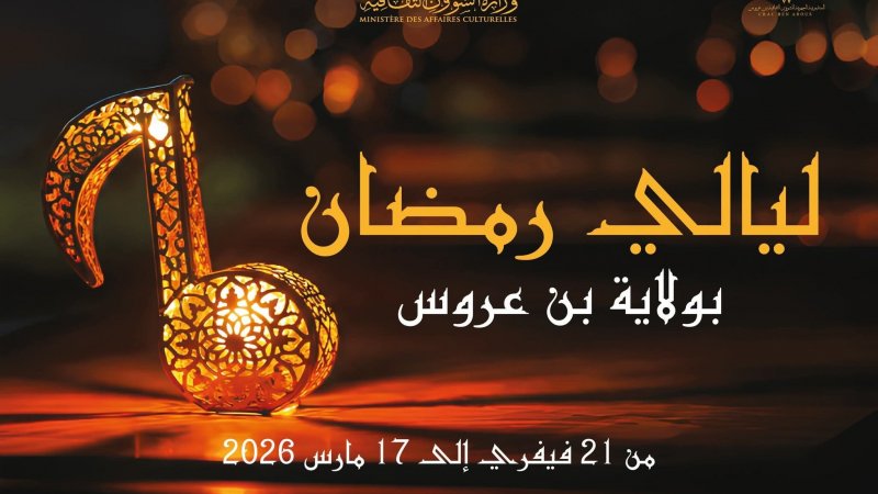 ليالي رمضان بولاية بن عروس تتواصل إلى 17 مارس: فنون الموسيقى والمسرح في اربعين فضاء بين المعتمديات