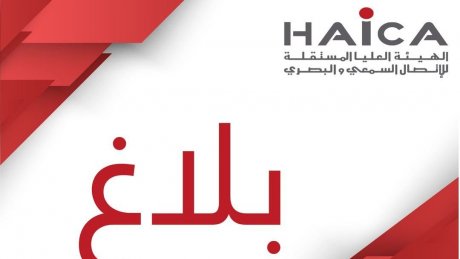 الهايكا تضع نسخة من مشروع دليل خاص بالمعالجة الإعلامية لخطابات الكراهية على ذمة المهنيين