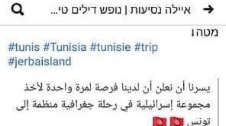 وكالات اسفار صهيونية تنظم رحلات الى تونس..الشارع التونسي ينتفض اليوم ضد التطبيع السياحي مع الكيان الغاصب